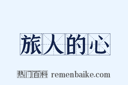 旅人的心是什么意思的图片